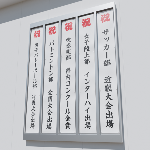 横断幕・垂れ幕